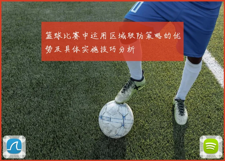 篮球比赛中运用区域联防策略的优势及具体实施技巧分析