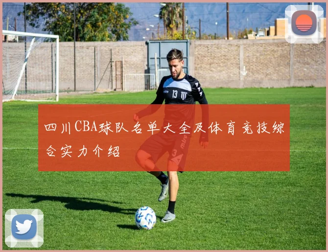 四川CBA球队名单大全及体育竞技综合实力介绍