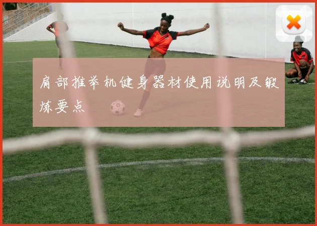 肩部推举机健身器材使用说明及锻炼要点