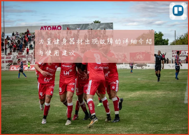 力量健身器材出现故障的详细介绍与使用建议