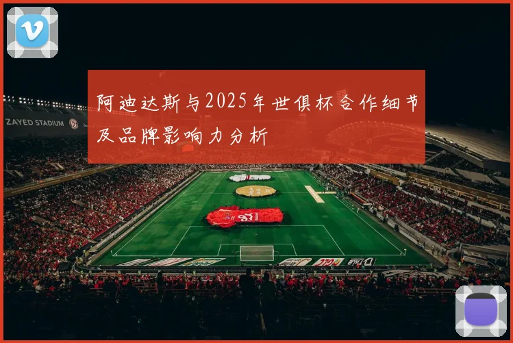 阿迪达斯与2025年世俱杯合作细节及品牌影响力分析