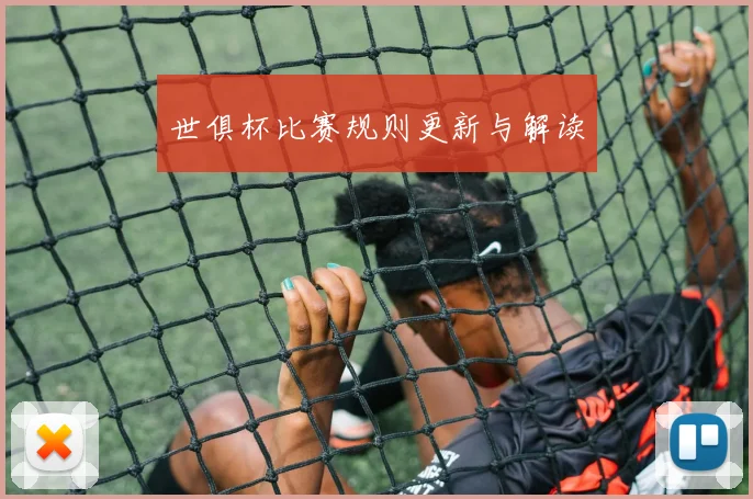 世俱杯比赛规则更新与解读