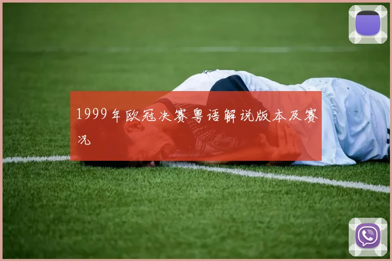 1999年欧冠决赛粤语解说版本及赛况