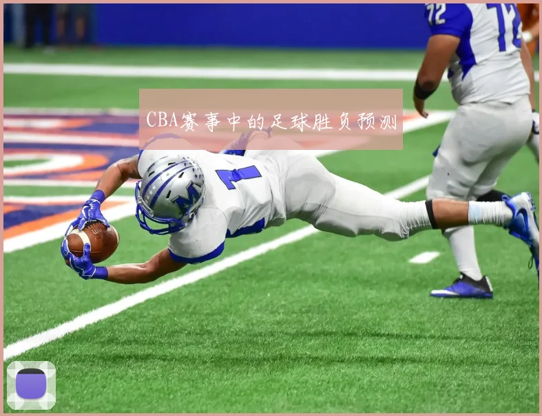 CBA赛事中的足球胜负预测