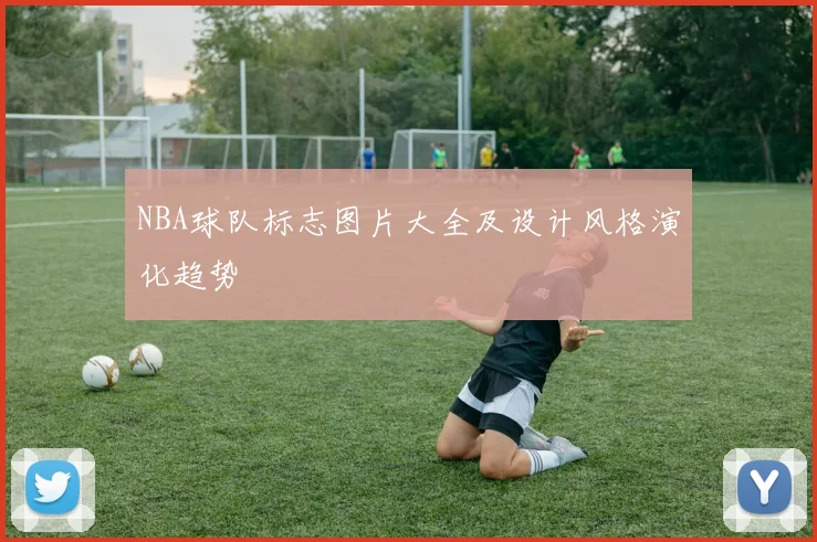 NBA球队标志图片大全及设计风格演化趋势