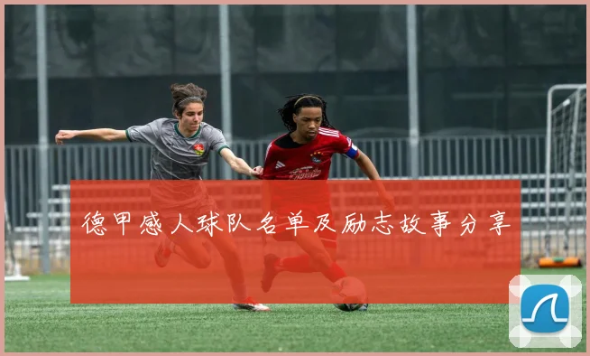 德甲感人球队名单及励志故事分享