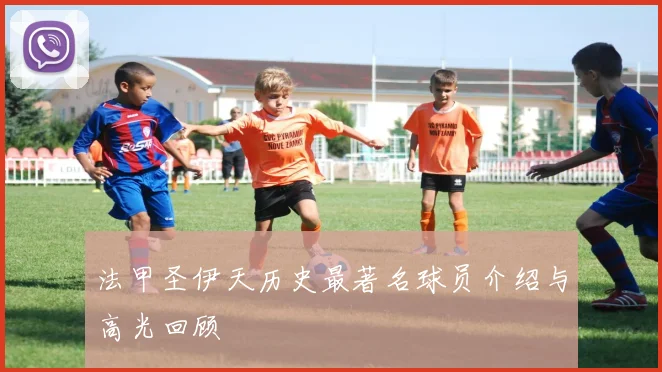 法甲圣伊天历史最著名球员介绍与高光回顾