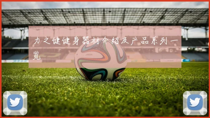 力之健健身器材介绍及产品系列一览