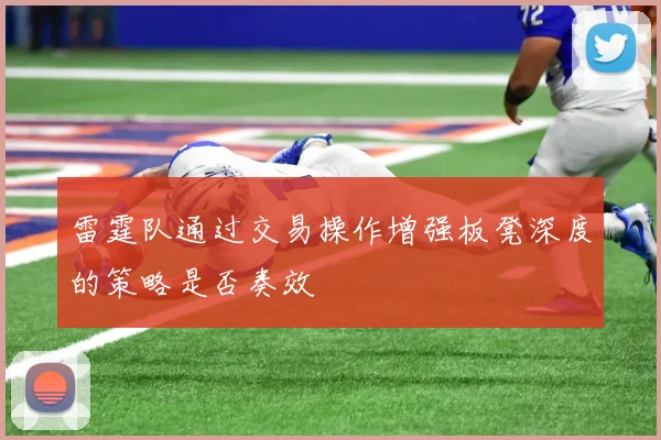 雷霆队通过交易操作增强板凳深度的策略是否奏效