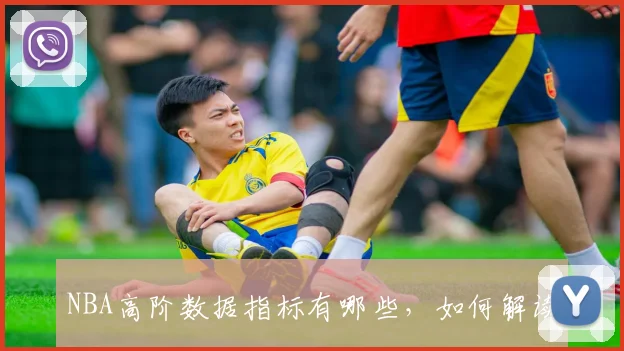 NBA高阶数据指标有哪些，如何解读