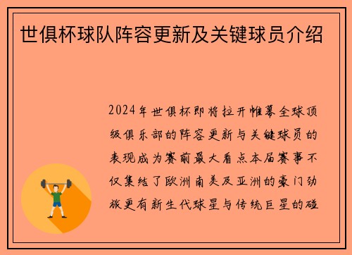 世俱杯球队阵容更新及关键球员介绍