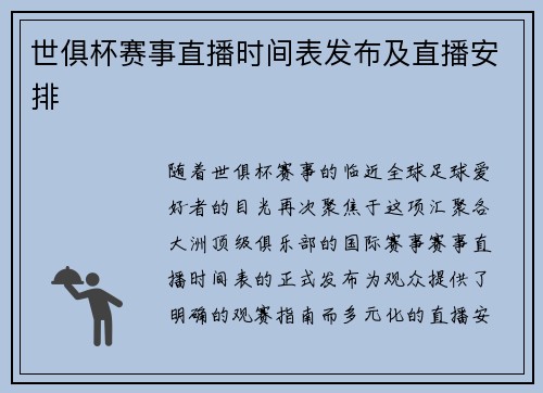 世俱杯赛事直播时间表发布及直播安排