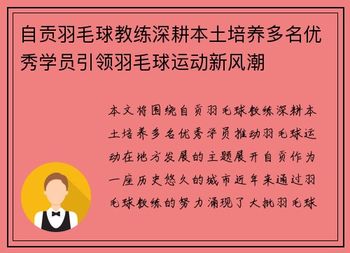 自贡羽毛球教练深耕本土培养多名优秀学员引领羽毛球运动新风潮