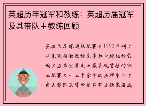 英超历年冠军和教练：英超历届冠军及其带队主教练回顾