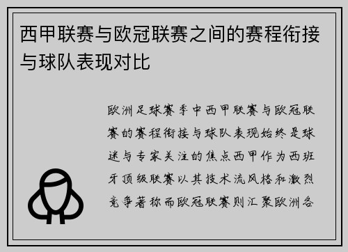 西甲联赛与欧冠联赛之间的赛程衔接与球队表现对比