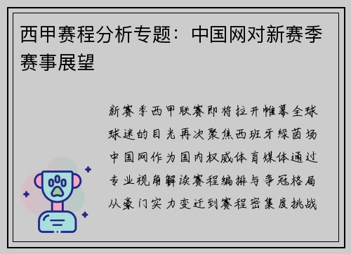 西甲赛程分析专题：中国网对新赛季赛事展望