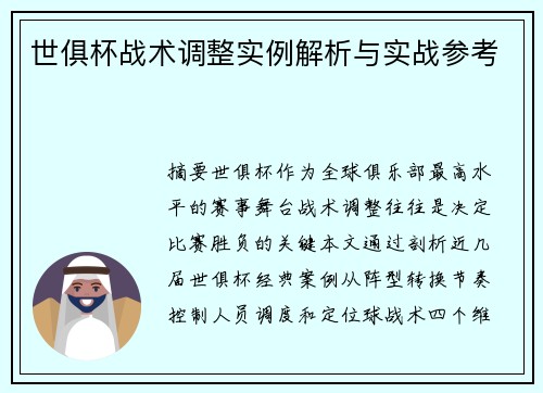 世俱杯战术调整实例解析与实战参考