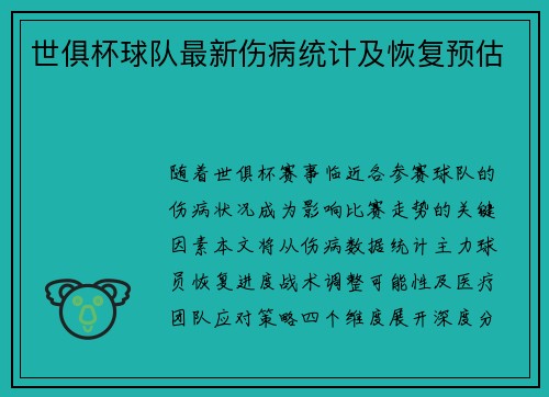 世俱杯球队最新伤病统计及恢复预估