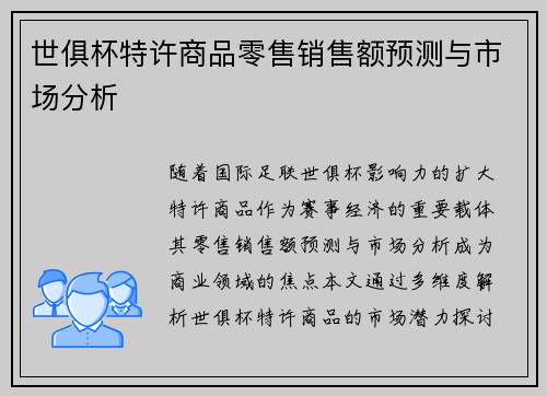 世俱杯特许商品零售销售额预测与市场分析