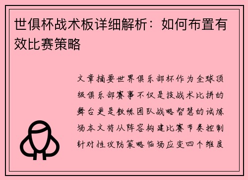 世俱杯战术板详细解析：如何布置有效比赛策略
