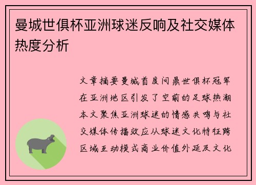 曼城世俱杯亚洲球迷反响及社交媒体热度分析