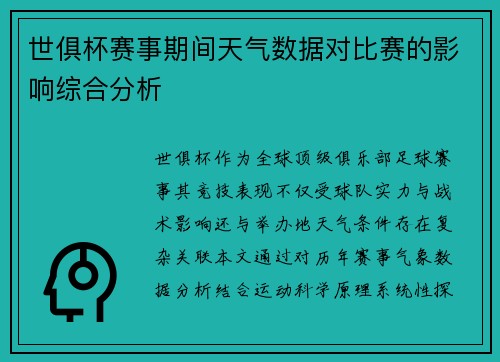 世俱杯赛事期间天气数据对比赛的影响综合分析