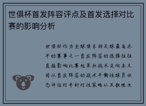世俱杯首发阵容评点及首发选择对比赛的影响分析