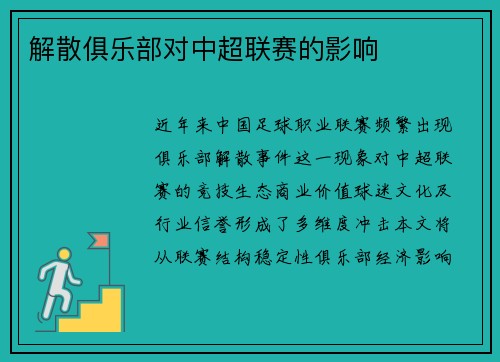 解散俱乐部对中超联赛的影响