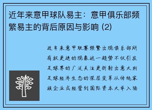 近年来意甲球队易主：意甲俱乐部频繁易主的背后原因与影响 (2)