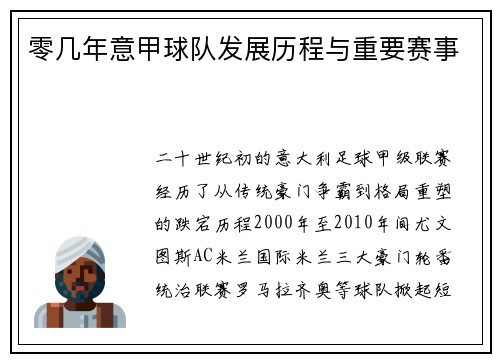 零几年意甲球队发展历程与重要赛事