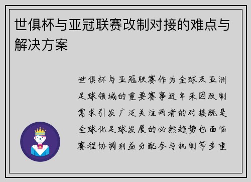 世俱杯与亚冠联赛改制对接的难点与解决方案