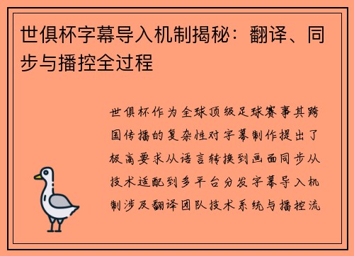 世俱杯字幕导入机制揭秘：翻译、同步与播控全过程