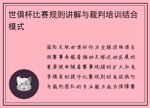 世俱杯比赛规则讲解与裁判培训结合模式