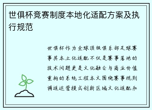 世俱杯竞赛制度本地化适配方案及执行规范