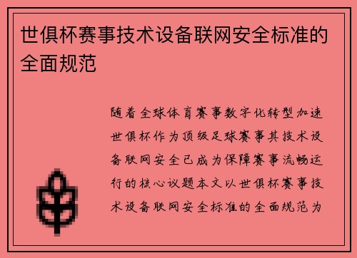 世俱杯赛事技术设备联网安全标准的全面规范