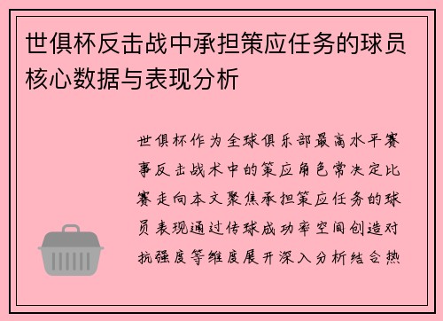 世俱杯反击战中承担策应任务的球员核心数据与表现分析
