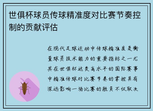 世俱杯球员传球精准度对比赛节奏控制的贡献评估