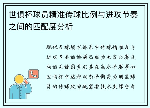 世俱杯球员精准传球比例与进攻节奏之间的匹配度分析
