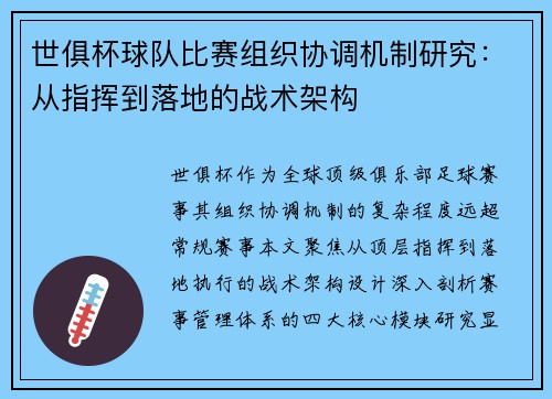 世俱杯球队比赛组织协调机制研究：从指挥到落地的战术架构