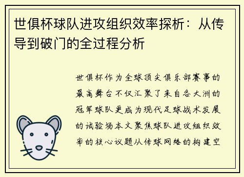 世俱杯球队进攻组织效率探析：从传导到破门的全过程分析