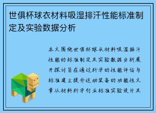 世俱杯球衣材料吸湿排汗性能标准制定及实验数据分析