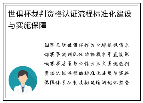 世俱杯裁判资格认证流程标准化建设与实施保障