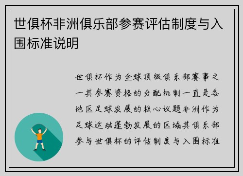 世俱杯非洲俱乐部参赛评估制度与入围标准说明