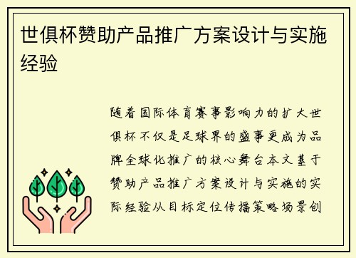 世俱杯赞助产品推广方案设计与实施经验