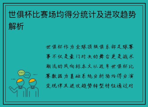 世俱杯比赛场均得分统计及进攻趋势解析