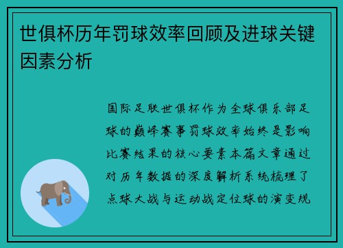 世俱杯历年罚球效率回顾及进球关键因素分析