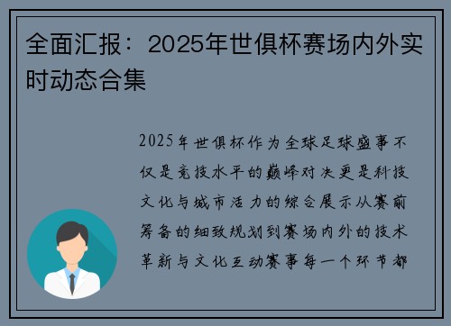 全面汇报：2025年世俱杯赛场内外实时动态合集