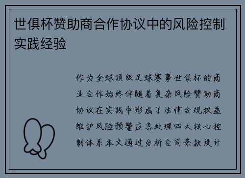 世俱杯赞助商合作协议中的风险控制实践经验