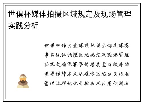 世俱杯媒体拍摄区域规定及现场管理实践分析