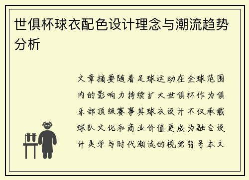 世俱杯球衣配色设计理念与潮流趋势分析